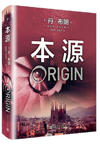 正版书籍 本源丹·布朗人民文学出版社小说长篇小说美国现代 人天书店畅销书排行榜