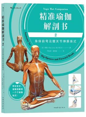 瑜伽解剖书:2:2:身体前弯及髋关节伸展体式:Anatomy for hip openers and forward bends瑞隆 瑜伽基本知识娱乐时尚书籍