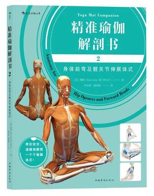 瑜伽解剖书:2:2:身体前弯及髋关节伸展体式:Anatomy for hip openers and forward bends瑞隆 瑜伽基本知识娱乐时尚书籍