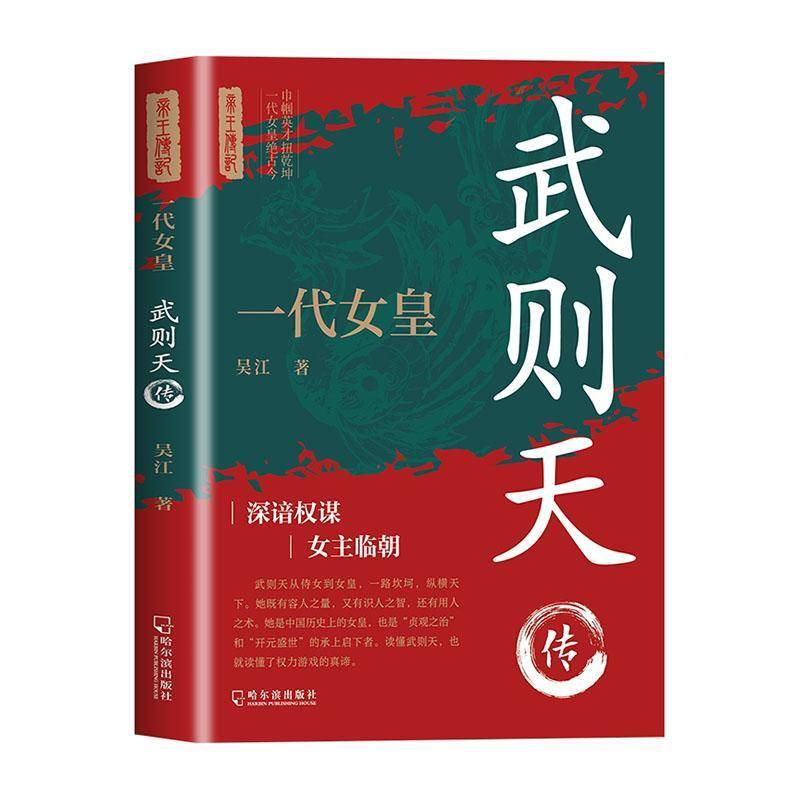 正版书籍 一代女皇:武则天传吴江哈尔滨出版社股份有限公司图书  人天书店畅销书排行榜