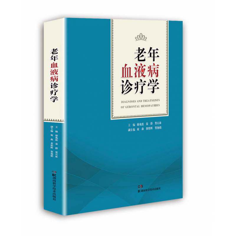 正版书籍 老年血液病诊疗学谢兆霞湖南科学技术出版社医药卫生老年人血液病诊疗血液科医师老年医学科医师人天书店畅销书排行榜