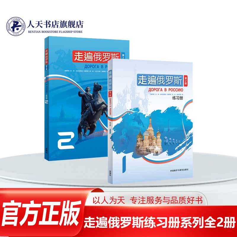 走遍俄罗斯练习册系列全2册:1+2 别利亚耶娃作品外语教学与研究出版社 俄语学习者入门自主练习基础教材语法词汇指南书籍