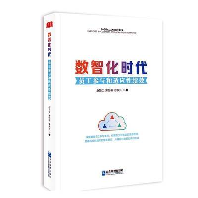 正版书籍 数智化时代:员工参与和适应绩效赵卫红企业管理出版社管理  人天书店畅销书排行榜