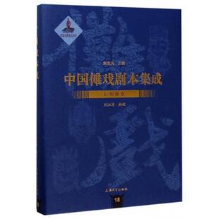正版书籍 中国傩戏剧本集成:18:辰州傩戏朱恒夫上海大学出版社艺术傩戏剧本作品集中国 人天书店畅销书排行榜