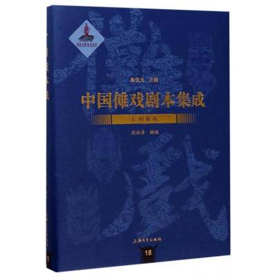 正版书籍 中国傩戏剧本集成：18：辰州傩戏朱恒夫上海大学出版社艺术傩戏剧本作品集中国 人天书店畅销书排行榜