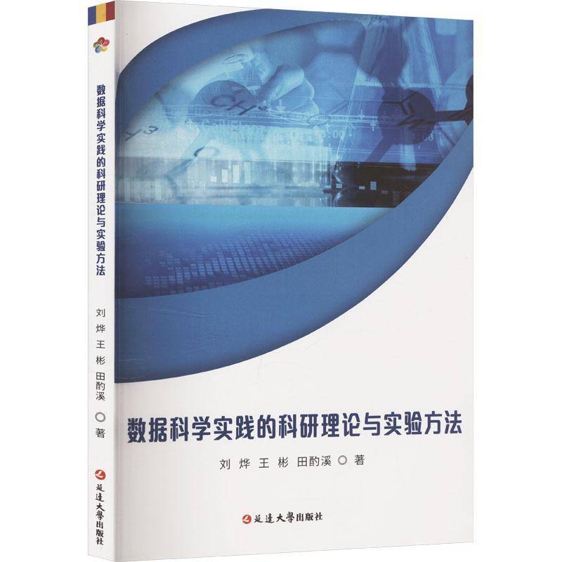 正版书籍 数据科学实践的科研理论与实验方法刘烨延边大学出版社工业技术  人天书店畅销书排行榜