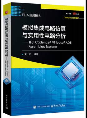 正版书籍 模拟集成电路与实用性电路分析:基于Cadence Virtuoso ADE Asler/Explor王忆电子工业出版社图书  人天书店畅销书排行榜