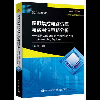 正版书籍 模拟集成电路与实用性电路分析:基于Cadence Virtuoso ADE Asler/Explor王忆电子工业出版社图书  人天书店畅销书排行榜