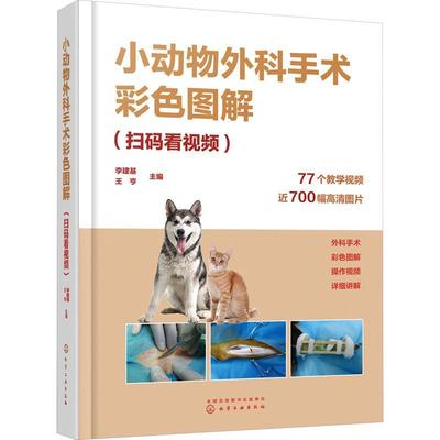 正版书籍 小动物外科手术彩色图解李建基化学工业出版社农业、林业  人天书店畅销书排行榜
