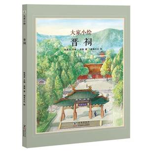 正版书籍 大家小绘系列:晋祠梁衡海豚出版社儿童读物 人天书店畅销书排行榜