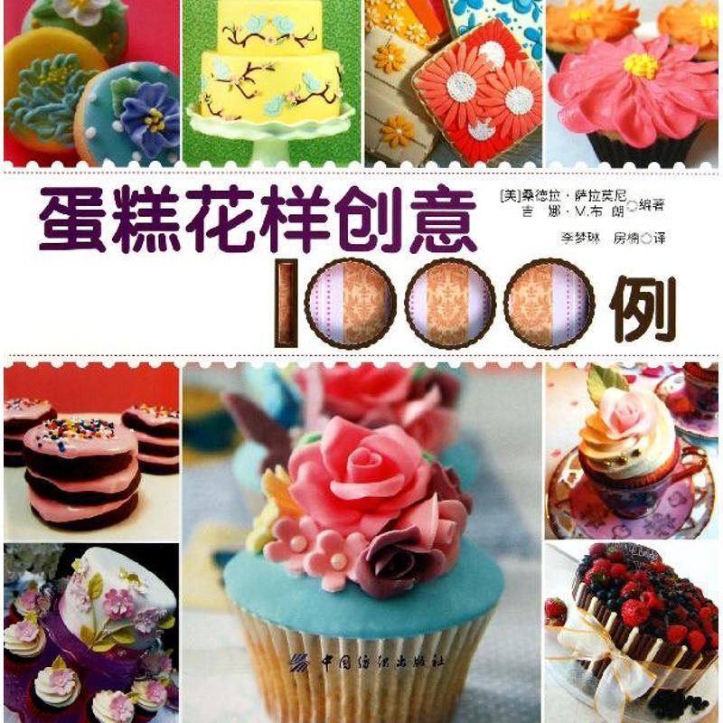 正版書籍 蛋糕花樣創(chuàng)意1000例桑德拉·薩拉莫尼中國紡織出版社菜譜美食蛋糕糕點加工 人天書店暢銷書排行榜