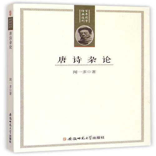 正版书籍 唐诗杂论闻一多安徽师范大学出版社文学唐诗诗歌研究 人天书店畅销书排行榜