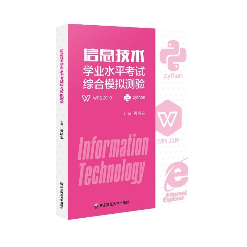 正版书籍 信息技术学业水平考试综合模拟测验黄培忠华东师范大学出版社社会科学  人天书店畅销书排行榜