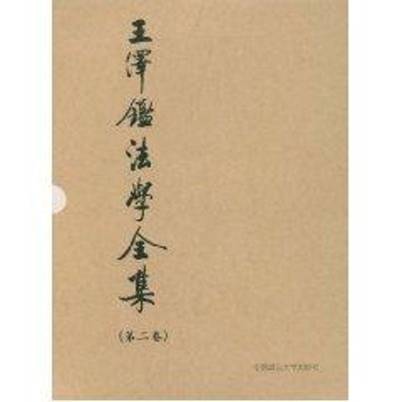 正版书籍 民法学说与判例研究:2王泽鉴中国政法大学出版社法律民法法学研究 人天书店畅销书排行榜图片