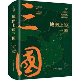 正版书籍 地图上的三国大意觉迷北京理工大学出版社历史 人天书店畅销书排行榜