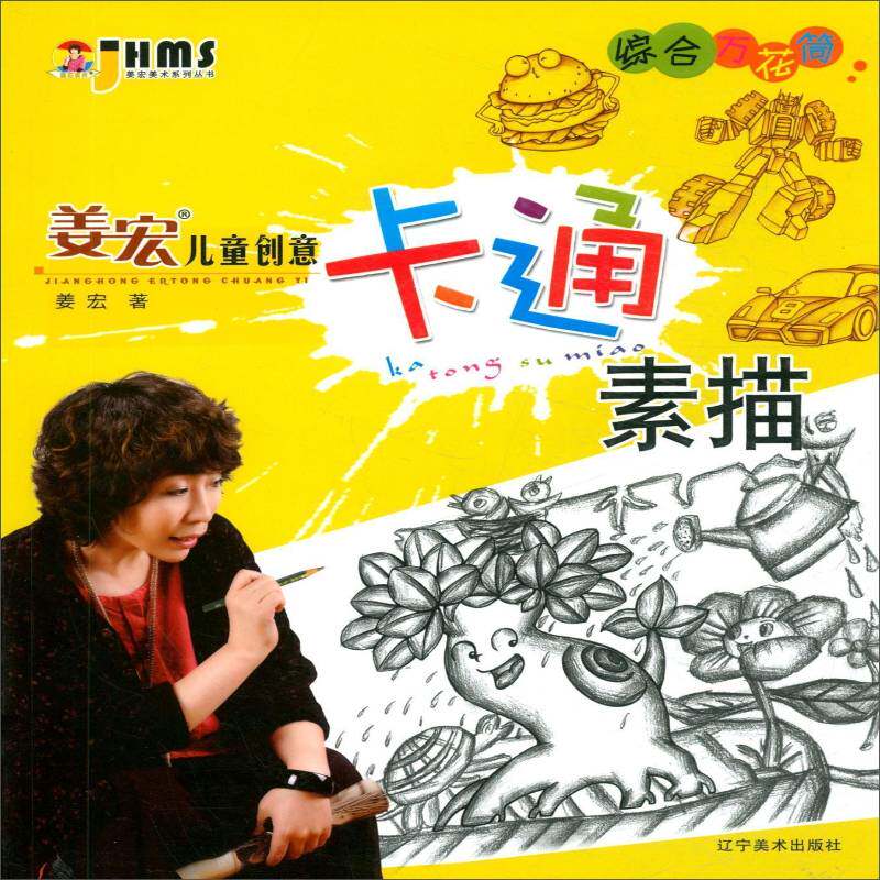 正版书籍 姜宏儿童创意卡通素描:综合万花筒姜宏辽宁社艺术  人天书店畅销书排行榜