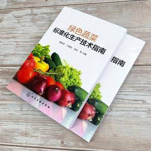 林业 正版 社农业 绿色蔬菜标准化生产技术指南郭晓青化学工业出版 人天书店畅销书排行榜 书籍