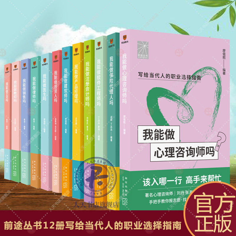 前途丛书 全12册 写给当代人的职业选择指南 教师律师医生销售HR投资人建筑师产品经理注册会计师软件工程师心理咨询师保险代理