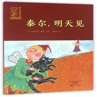 正版书籍 泰尔,明天见布丽吉特·敏娜文图海燕出版社儿童读物图画故事比利时现代 人天书店畅销书排行榜