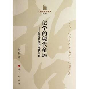 现代命运 儒学 儒家传统 现代阐释崔大华人民出版 人天书店畅销书排行榜 正版 社哲学宗教儒家研究中国现代 书籍