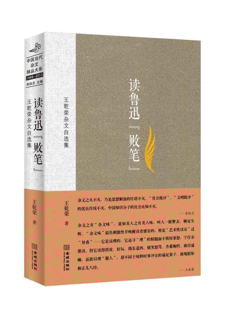 读鲁迅“败笔”:王乾荣杂文自选集王乾荣杂文集中国当代文学书籍