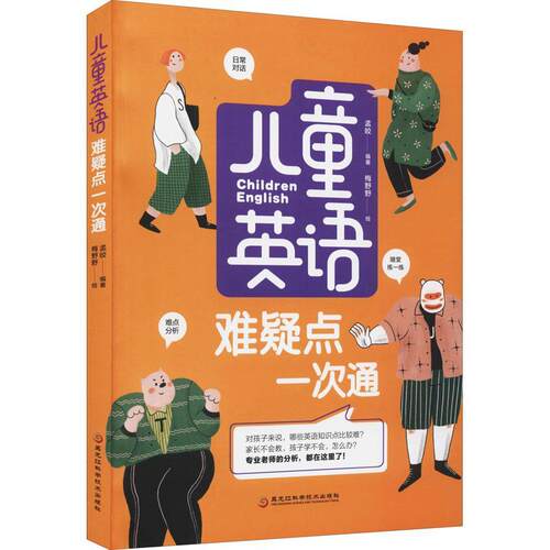 正版书籍 儿童英语难疑点一次通孟皎黑龙江科学技术出版社外语英语儿童教育教学参考资料小学生人天书店畅销书排行榜