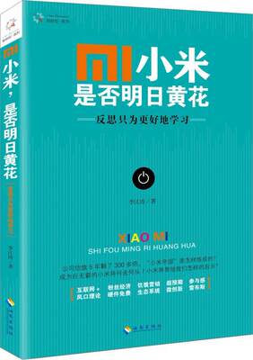 小米 是否明日黄花:反思只为更好地学 李江涛 移动通信电子工业工业企业管理经 管理书籍