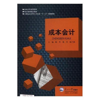 正版书籍 成本会计(21世纪应用型人才培养十三五规划教材)陈芳东北大学出版社经济成本会计高等学校教材 人天书店畅销书排行榜