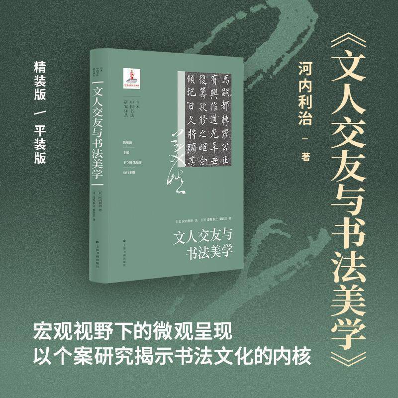 正版书籍 文人交友与书法美学河内利治上海书画出版社图书  人天书店畅销书排行榜图片