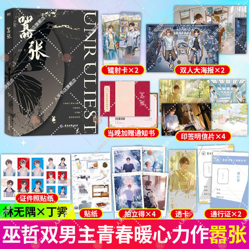 【赠印签明信片等】嚣张 巫哲著 青春文学言情双男主小说 内外双封 彩插 磨铁正版书籍