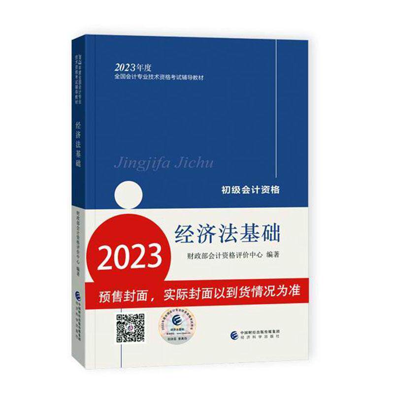 经济法基础--2023年《会考》初级教材 会计财务评价中心   社会科学书籍xj