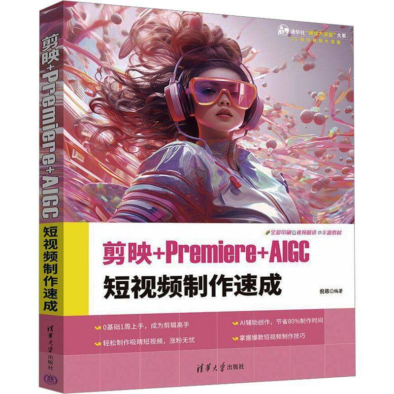 正版书籍 剪映+PREMIERE+AIGC 短制作速成倪栋清华大学出版社计算机与网络  人天书店畅销书排行榜