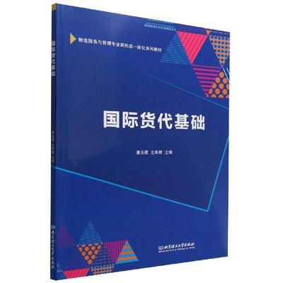 正版书籍 货代基础唐玉藏北京理工大学出版社有限责任公司经济  人天书店畅销书排行榜