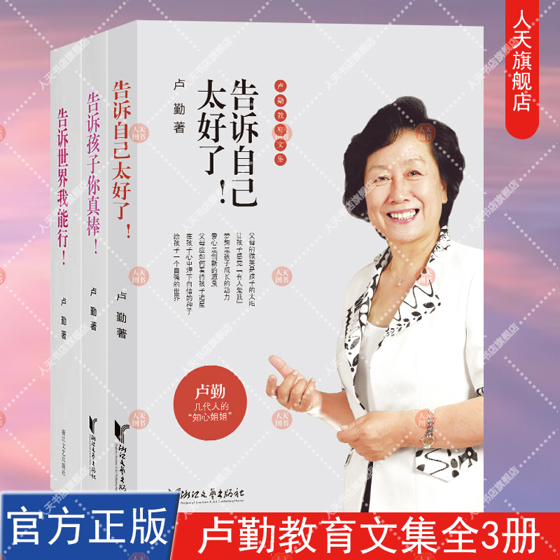 卢勤教育文集全3册 告诉自己太好了+告诉我能行+告诉孩子你真棒 卢勤的书 家庭教育儿童教育书籍正面管教给孩子爱和自由属于什么档次？