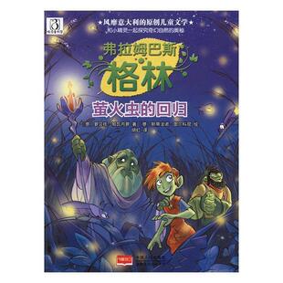 弗拉姆巴斯·格林-萤火虫的回归 罗贝托·帕瓦内罗 童话意大利现代 儿童读物书籍