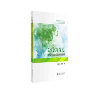 正版书籍 公民美育论——美丽中国建设的教郑富兴四川大学出版社政治公民教育社会公德教育研究中国普通大众人天书店畅销书排行榜