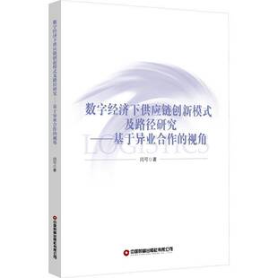 及路径研究 数字经济下供应链创新模式 基于异业合作 视角闫可中国财富出版 人天书店畅销书排行榜 正版 社有限公司管理 书籍