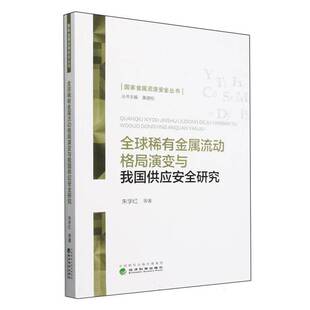 正版书籍 全球稀有金属流动格局演变与我国供应研究朱学红等经济科学出版社经济 人天书店畅销书排行榜