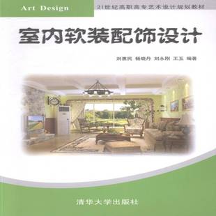 正版书籍 室内软装配饰设计刘惠民清华大学出版社建筑室内装饰设计高等职业教育教材 人天书店畅销书排行榜