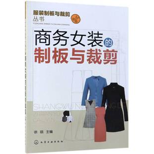 正版书籍 商务女装的制板与裁剪徐丽化学工业出版社艺术女服服装量裁 人天书店畅销书排行榜