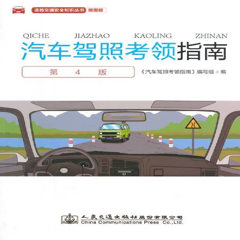 正版书籍 汽车驾照考《汽车驾照考》写组人民交通出版社股份有限公司考试汽车驾驶员考核自学参考资料 人天书店畅销书排行榜