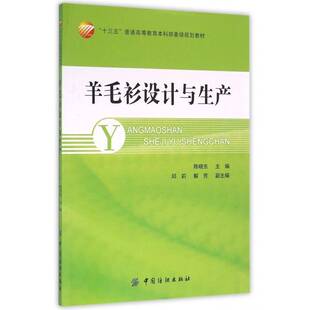 正版书籍 羊毛衫设计与生产陈晓东中国纺织出版社工业技术羊毛制品毛衣设计高等教育教材 人天书店畅销书排行榜
