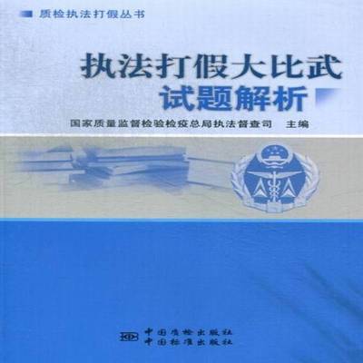 正版书籍 执法打假大比武试题解析国家质量监督检验检局执法督查司中国质检出版社法律行政执法中国题解 人天书店畅销书排行榜