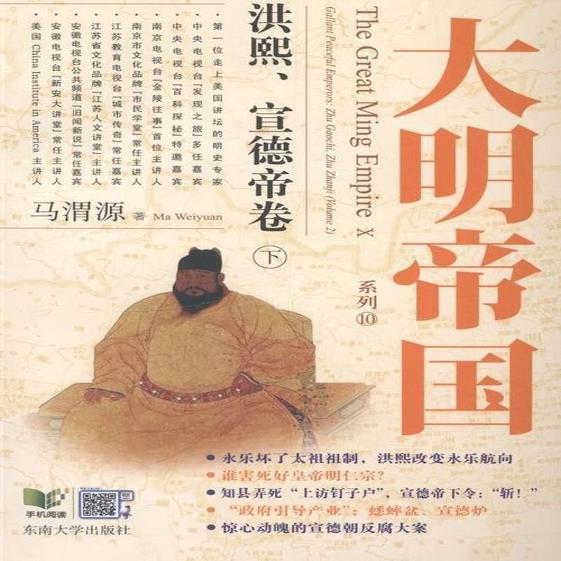 正版书籍 大明帝国-洪熙、宜德帝卷(全2册)马渭源东南大学出版社历史武器世界图解 人天书店畅销书排行榜