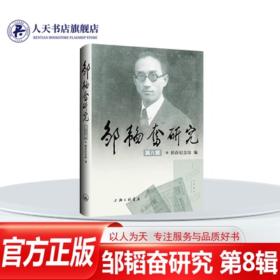 正版图书邹韬奋研究(第8辑)