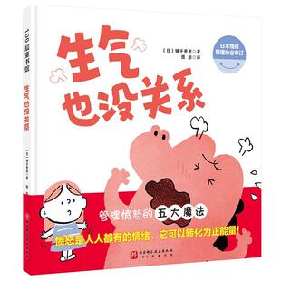 正版书籍 生气也没关系锤子爸爸北京科学技术出版社儿童读物  人天书店畅销书排行榜