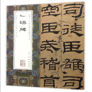 乙瑛碑张啸东李乘人民社艺术隶书碑帖中国东汉时代 中国具代表碑帖临摹范本丛书 人天书店畅销书排行榜 书籍 正版