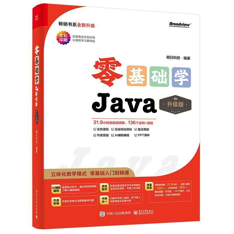 正版书籍 零基础学Java（升级版）明日科技电子工业出版社计算机与网络  人天书店畅销书排行榜