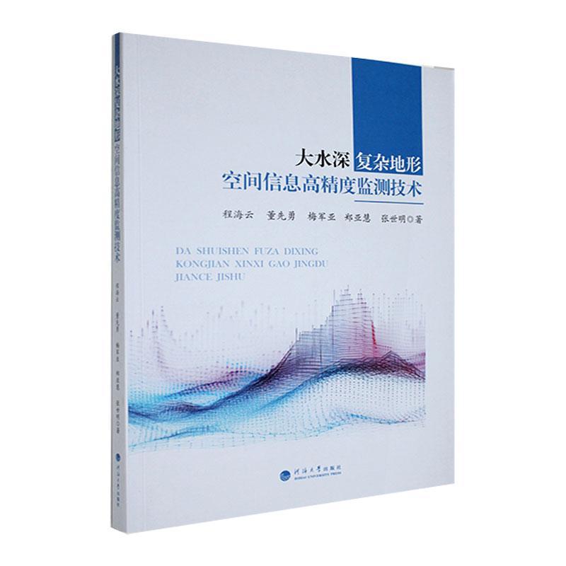 正版书籍 大水深复杂地形空间信息高精度监测技术程海云河海大学出版社自然科学  人天书店畅销书排行榜