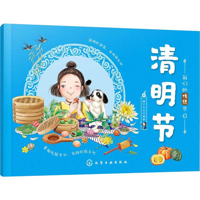 正版书籍 清明节稚子文化化学工业出版社文化节日风俗习惯中国儿童读物学龄前儿童人天书店畅销书排行榜
